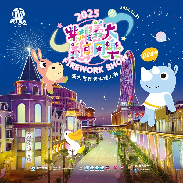「2025紫耀義大 義享同樂」義大世界跨年煙火秀 999秒煙火翻玩科幻藝術　住房專案「限時省錢攻略」照過來1